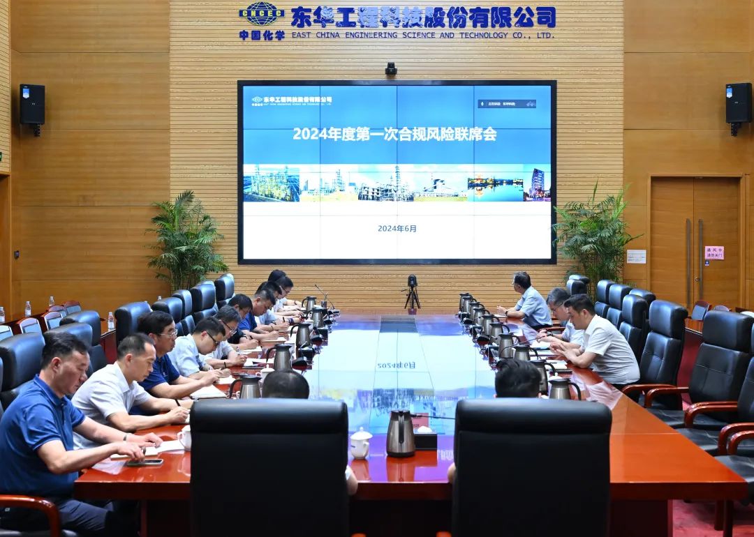 东华要闻|中国化学东华科技召开2024年度第一次合规风险联席会